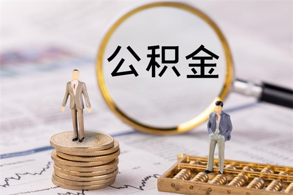 成都本地辞职能取公积金吗（本地户籍离职后能直接取公积金吗）