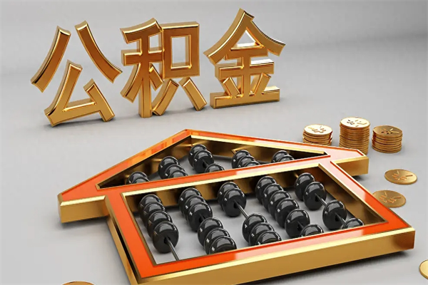 成都公积金取流程（公积金提取办事指南）