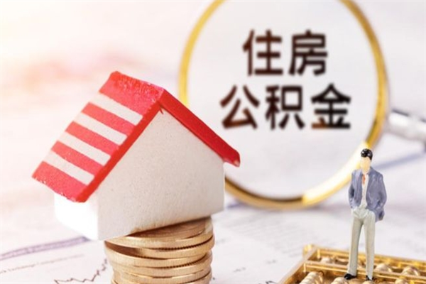 成都住房公积金离职后怎么取出（住房公积金离职后怎么取出来）