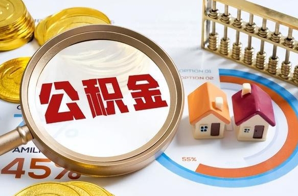 成都离职后能取公积金吗（离职后可不可以取公积金）