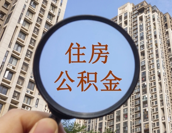 成都外地人公积金提出（外地人员住房公积金提取需要什么材料）